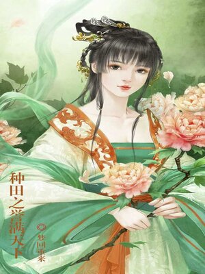cover image of 种田之誉满天下